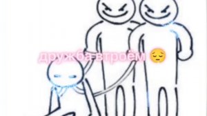 дружба вдвоём и втроём (разница)