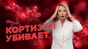 Главный миф про кортизол, который вредит здоровью
