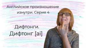 Как произносить английские звуки ПРАВИЛЬНО? Учимся вместе! | Серия 4