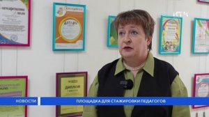 Площадка для стажировки педагогов