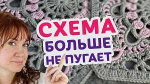 Сложный мотив крючком без путаницы: учимся читать схему и вязать с пониманием.