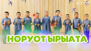 Норуот ырыата