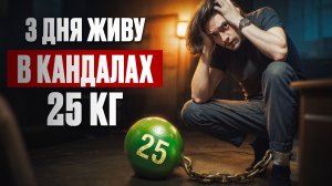 ЖИВУ 3 ДНЯ С КАНДАЛАМИ 25 КИЛОГРАММ | Эксперимент, проверил на себе