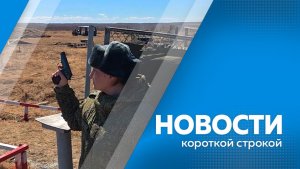 Новости короткой строкой 14.04.2026