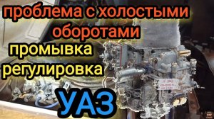 Проблема с холостыми оборотами на УАЗе. Промываю карбюратор. Регулировка.
