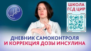 Дневник самоконтроля и показания для коррекции инсулинотерапии. Эндокринолог ЦИР Коваль Е.Е.