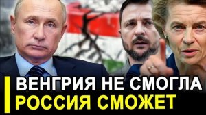 Вот и все.. Орбан разгромлен Венгрия не смогла. А Россия сможет