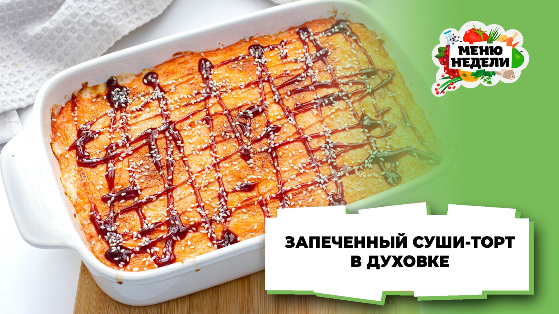 💥Запеченный суши торт в духовке | Меню недели | Кулинарная школа