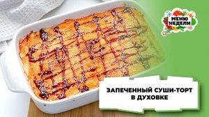 💥Запеченный суши торт в духовке | Меню недели | Кулинарная школа