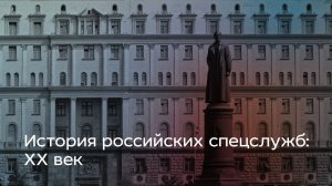 История российских спецслужб: XX век