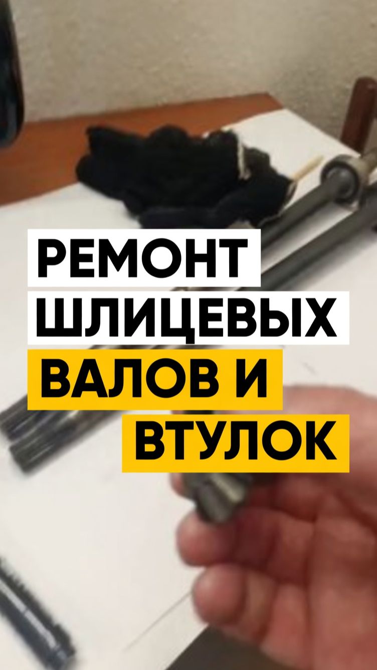 Восстановление шлицевых валов.