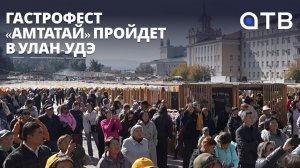 Попробовать Бурятию на вкус. Гастрофест «Амтатай» пройдет в Улан-Удэ