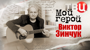 Виктор Зинчук. Мой герой