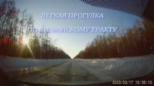 Вилюйский тракт, легкая прогулка