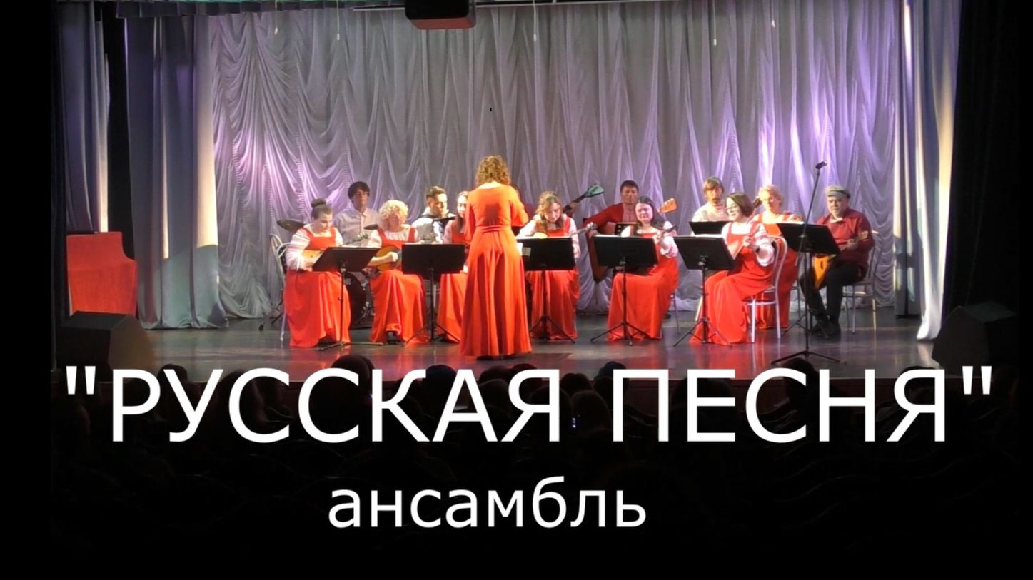 Ансамбль "РУССКАЯ ПЕСНЯ". Концерт в КЦ "Троицкий" 13.04.2026
