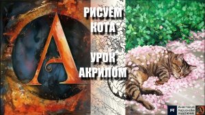 СОН МАРТОВСКОГО КОТА В ЛЕПЕСТКАХ 🐱🌸💮 УРОК акрилом + контур карандашом + референс 🎵 АртГейм МК