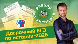 Досрочный ЕГЭ по истории-2026: разбор эксперта