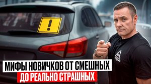 Не будь «чайником»! Разоблачаем автомифы.