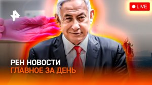 Ормузский пролив для избранных / Угроза Израилю / Врачи оживили "мертвого" / ГЛАВНОЕ ЗА ДЕНЬ