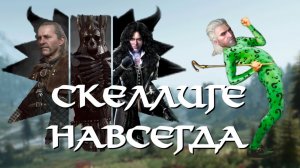 С кайфом прохожу Ведьмак 3: Дикая охота.Часть 3