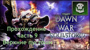 Warhammer 40,000 Dawn of War Soulstorm прохождение часть 9