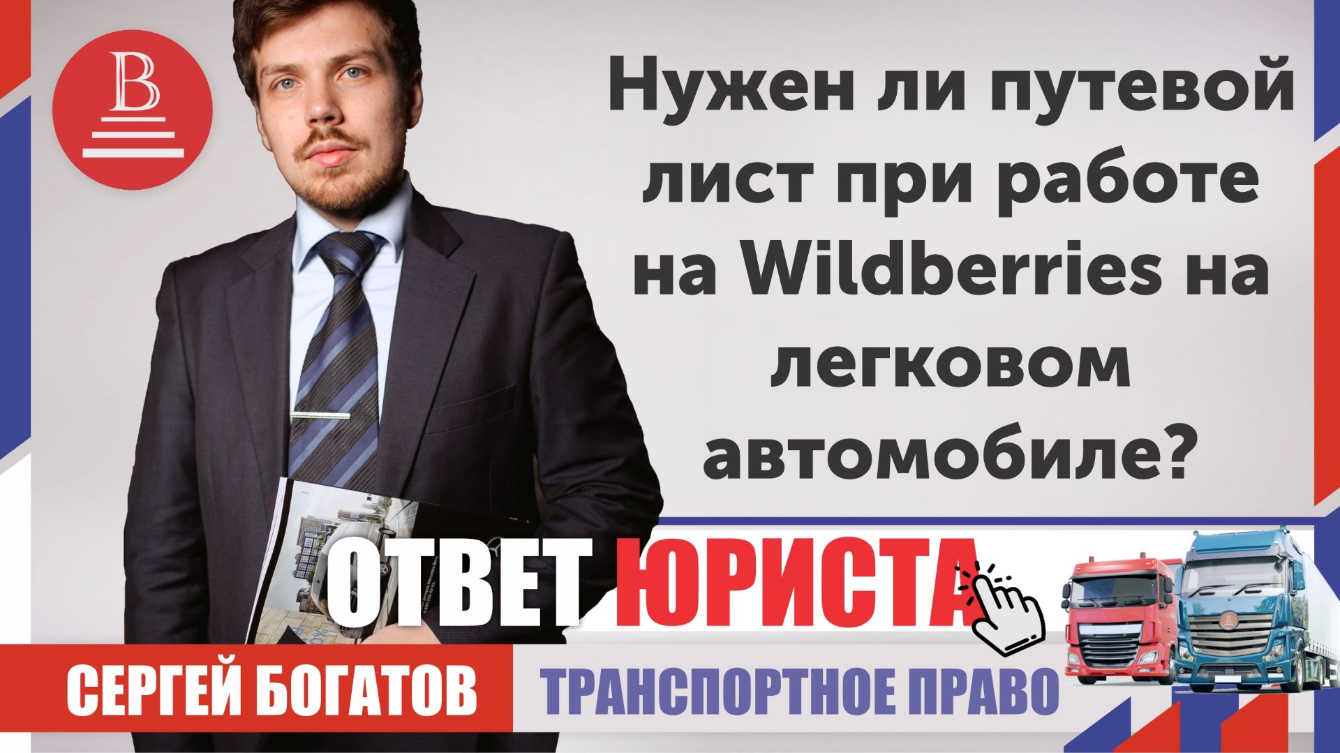 Нужен ли путевой лист водителю Газели при работе на Wildberries: разбор требований и штрафов в 2026