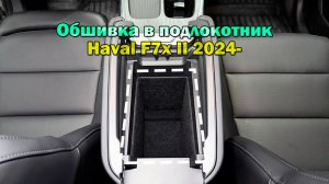 Инструкция установки обшивки карпетом в подлокотник Haval F7x II 2024-