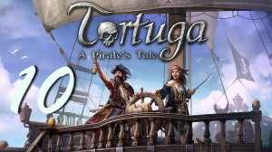 Прохождение Tortuga - A Pirates Tale. Часть 10