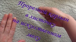 Прорезной карман в листочку на искусственном меху