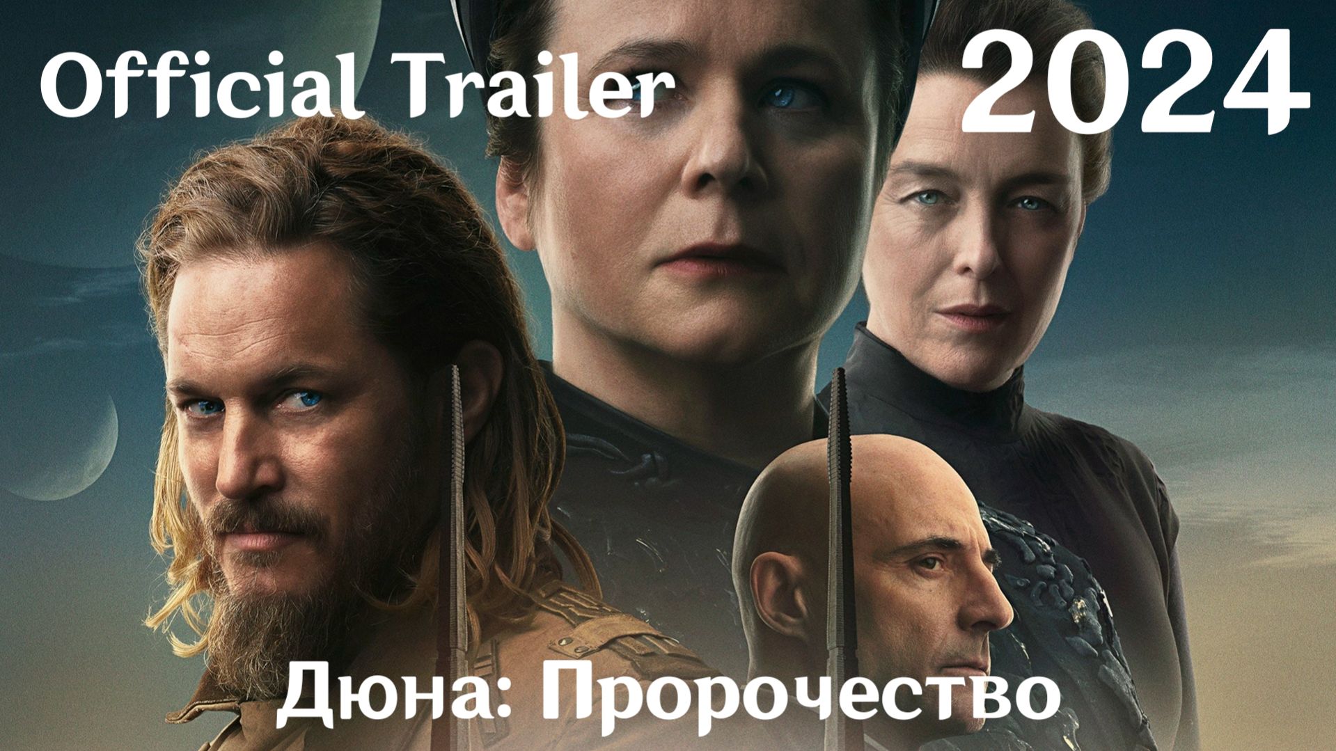 Дюна: Пророчество (2024) Dune: Prophecy - Трейлер (Сериал)