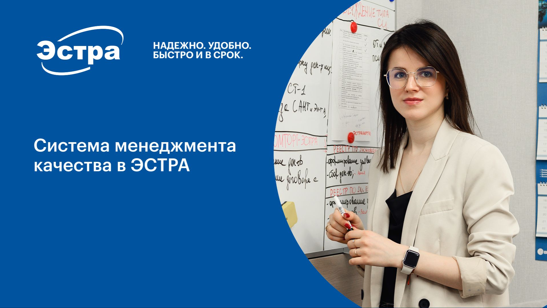 Система менеджмента качества в ЭСТРА