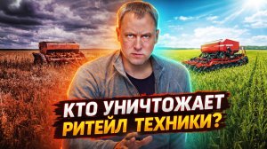 Кто уничтожает ритейл сельхозтехники?