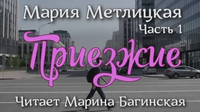 Аудиокнига Мария Метлицкая - _Приезжие_ Часть 1 Читает Марина Багинская