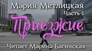 Аудиокнига Мария Метлицкая - _Приезжие_ Часть 1 Читает Марина Багинская
