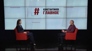 "Константинов. Главное". 11.04.26