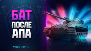 Вот На Что Способен Бат После Апа
