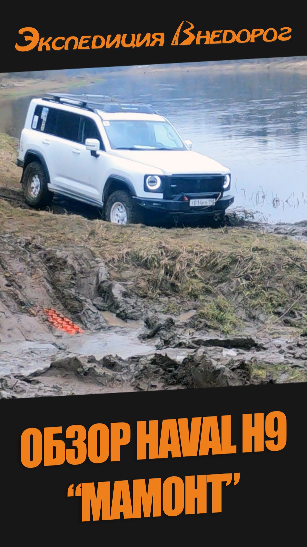 Обзор подготовки Haval H9 для оффроуда