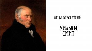 Отцы-основатели: Уильям Смит