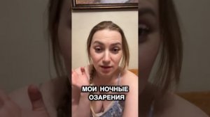 Мои ночные озарения