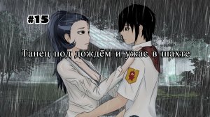 Бесконечное лето #059: Алеся. #15. Танец под дождём и ужас в шахте