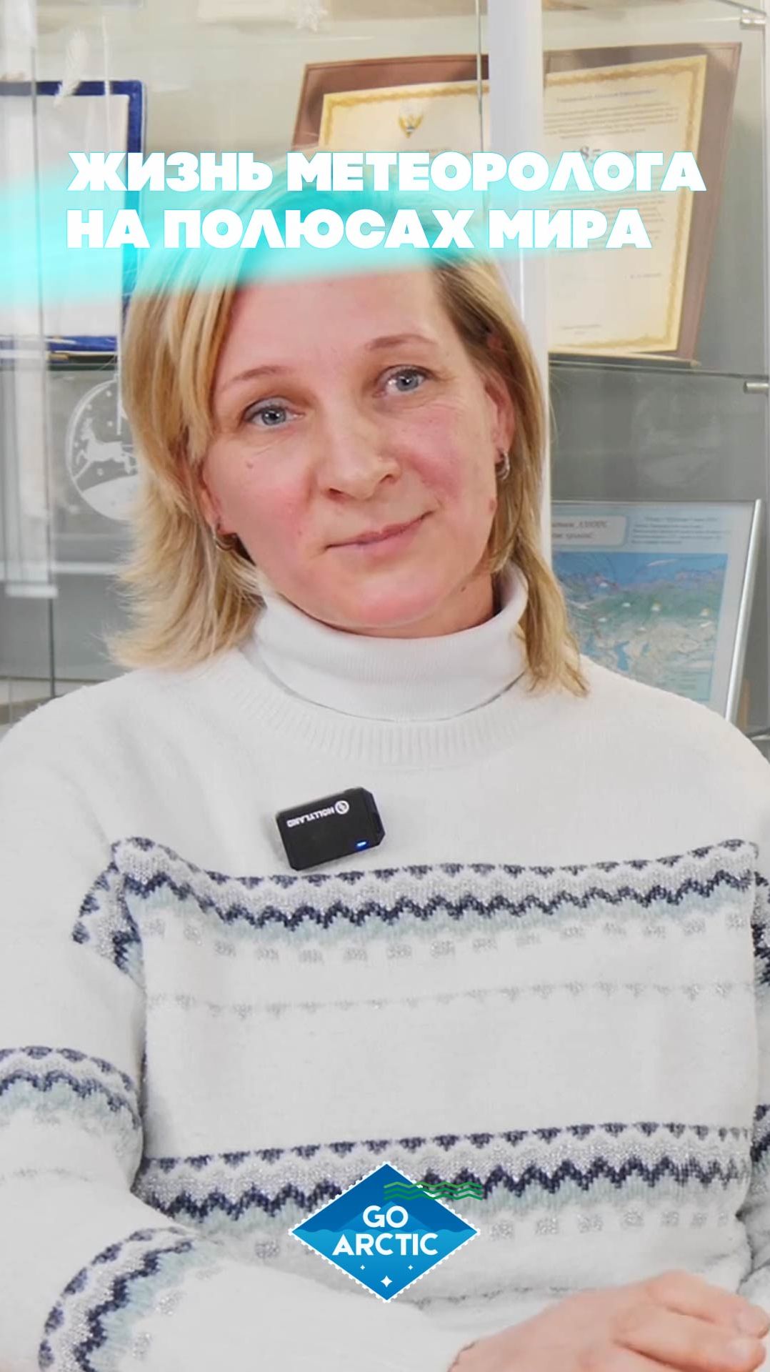 Полярный метеоролог Надежда Никонова // «Герои Арктики»