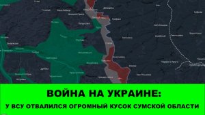 14.04 Война на Украине: У ВСУ отвалился огромный кусок Сумской области. +62 км² контроля.