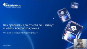 2026-04-13. Специалист. Как сравнить два отчёта за 5 минут и найти все расхождения