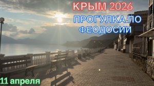 КРЫМ 2026 | ПРОГУЛКА ПО ФЕОДОСИИ | ОРДЖО | 11 апреля ❤️🌊⛰️🏖️🐬☀️🏄♂️