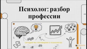Психолог: разбор профессии