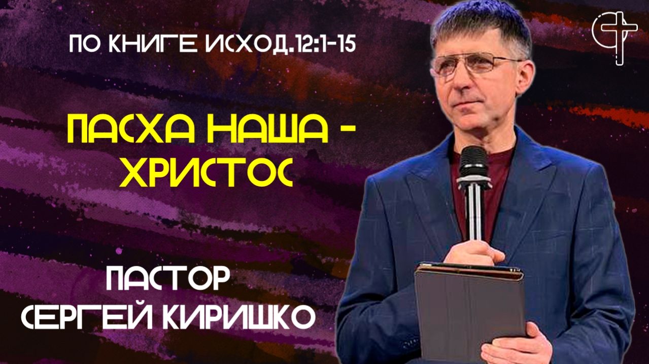 ПАСХА НАША - ХРИСТОС!