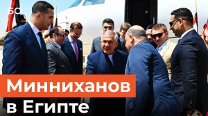 Сокровища Тутанхамона и могила Бигиева. Что посмотрел Минниханов в Египте?