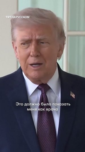 Деменция у Трампа прогрессирует
