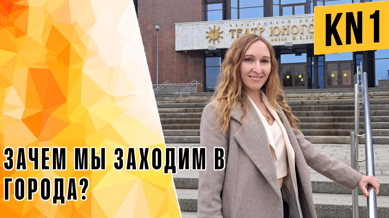 ЗАЧЕМ МЫ ЗАХОДИМ В ГОРОДА?