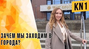 ЗАЧЕМ МЫ ЗАХОДИМ В ГОРОДА?